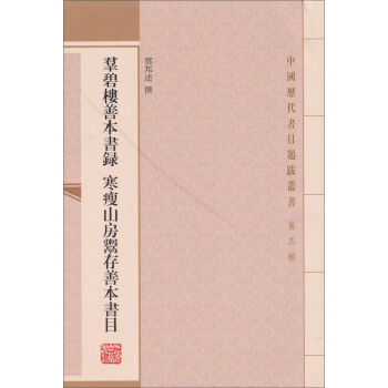 中國曆代書目題跋叢書（第四輯）：群碧樓善本書錄·寒瘦山房鬻存善本書目 pdf epub mobi 下载