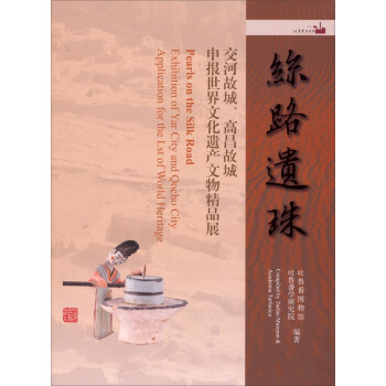 絲路遺珠：交河故城、高昌故城申報世界文化遺産文物精品展 [Peals on the Silk Roads] pdf epub mobi 下载