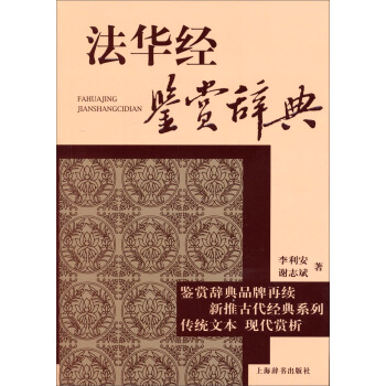 鑒賞辭典品牌再續新推古代經典係列：法華經鑒賞辭典 pdf epub mobi 電子書 下載