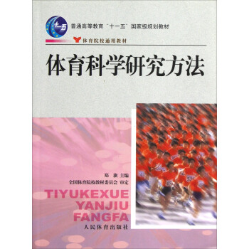 体育科学研究方法/普通高等教育“十一五”国家级规划教材 pdf epub mobi 下载