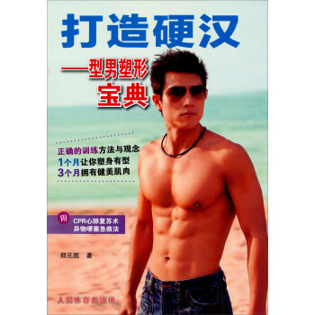 打造硬汉：型男塑形宝典 pdf epub mobi 电子书 下载