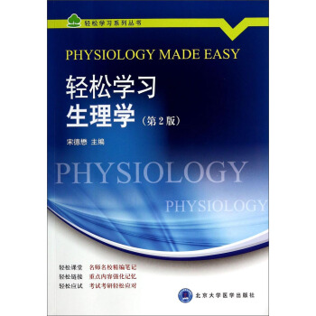 轻松学习系列丛书：轻松学习生理学（第2版） [Physiology Made Easy] pdf epub mobi 电子书 下载