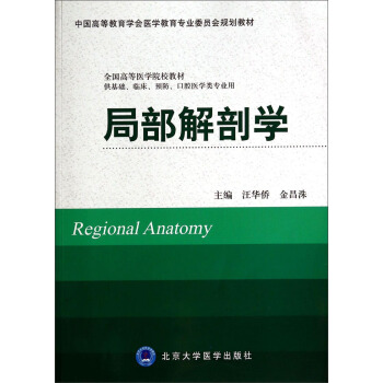 局部解剖学（供基础、临床、预防、口腔医学类专业用）/中国高等教育学会医学教育专业委员会规划教材 [Regional Anatomy] pdf epub mobi 下载