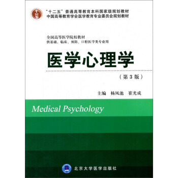 医学心理学（第3版 供基础、临床、预防、口腔医学类专业用）/“十二五”普通高等教育本科国家级规划教材 [Medical Pgychology] pdf epub mobi 下载