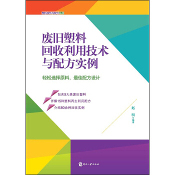 廢舊塑料迴收利用技術與配方實例