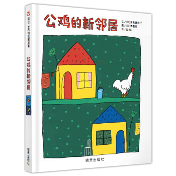 信谊绘本世界精选图画书：公鸡的新邻居 [3-6岁] pdf epub mobi 下载