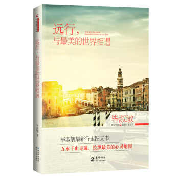 畢淑敏散文精典：遠行，與最美的世界相遇（溫情療愈係列精裝版） pdf epub mobi 電子書 下載