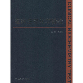 临床生物化学检验 pdf epub mobi 下载