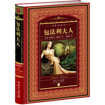 世界文學名著典藏·全譯本：包法利夫人（新版） pdf epub mobi 電子書 下載