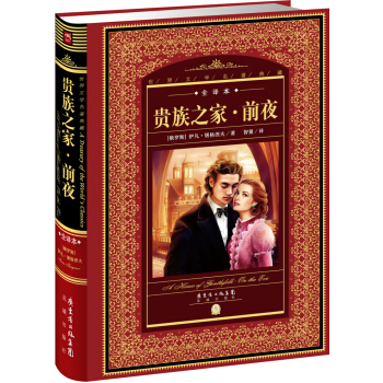 世界文学名著典藏·全译本：贵族之家·前夜（新版） pdf epub mobi 下载