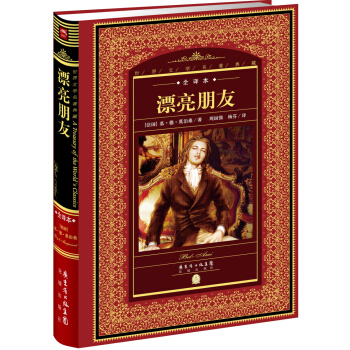 世界文学名著典藏·全译本：漂亮朋友（新版） pdf epub mobi 下载