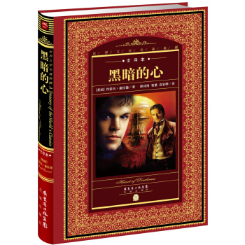 世界文學名著典藏·全譯本：黑暗的心（新版） pdf epub mobi 電子書 下載