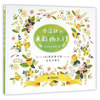 小清新de水彩畫入門 藝術 繪畫 水粉/水彩 pdf epub mobi 電子書 下載