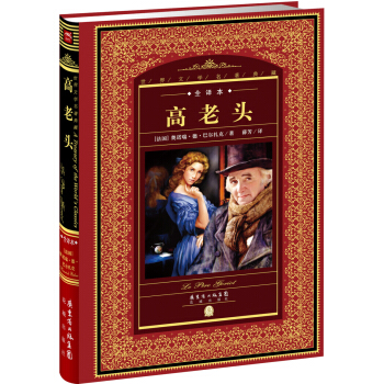 世界文学名著典藏·全译本:高老头(新版)