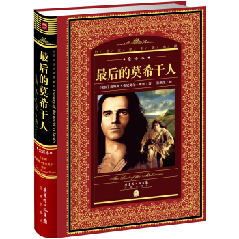 世界文學名著典藏·全譯本:最後的莫希乾人(新版)