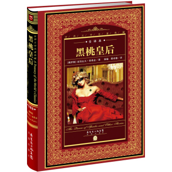 世界文学名著典藏·全译本：黑桃皇后（新版） pdf epub mobi 电子书 下载