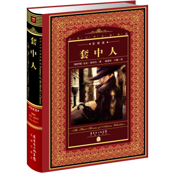 世界文学名著典藏·全译本：套中人（新版） pdf epub mobi 电子书 下载