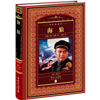 世界文學名著典藏·全譯本：海狼（新版） pdf epub mobi 下载