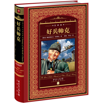 世界文学名著典藏·全译本:好兵帅克(新版)
