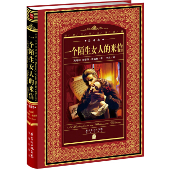 世界文学名著典藏·全译本:一个陌生女人的来信(新版)