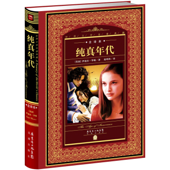 世界文学名著典藏·全译本：纯真年代（新版） pdf epub mobi 电子书 下载