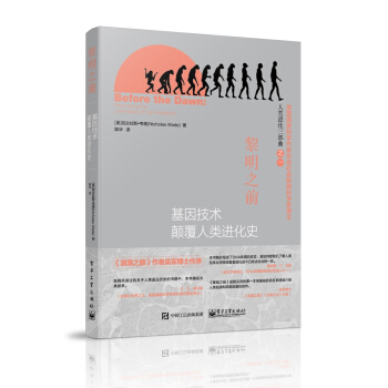 黎明之前——基因技術顛覆人類進化史 (美)韋德,陳華 9787121253072