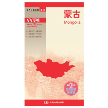 濛古地圖 雙麵印刷帶城市地圖 國傢介紹 防水耐摺地圖 pdf epub mobi 下载
