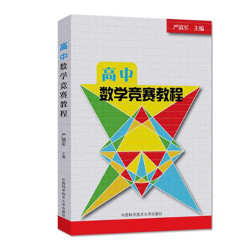 高中數學競賽教程 pdf epub mobi 電子書 下載