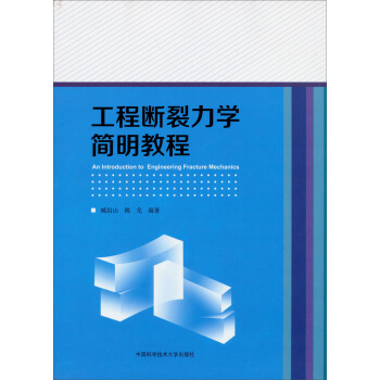 工程断裂力学简明教程 [An Introduction to Engineering Fractrue Mechanics] pdf epub mobi 下载
