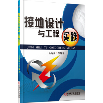 接地设计与工程实践 pdf epub mobi 电子书 下载