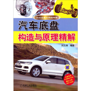 劉總監解車熱綫書係：汽車底盤構造與原理精解 pdf epub mobi 下载
