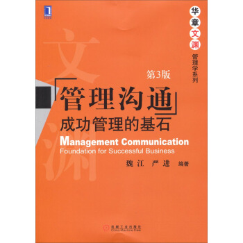 华章文渊·管理学系列·管理沟通：成功管理的基石（第3版） pdf epub mobi 下载