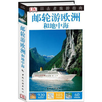 郵輪遊歐洲和地中海 pdf epub mobi 下载