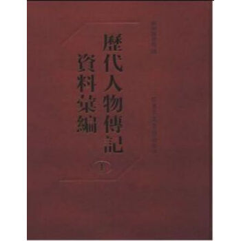 曆代人物傳記資料匯編（全一百五十冊）q pdf epub mobi 電子書 下載