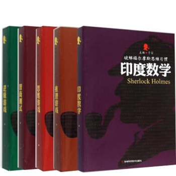 正版破解福尔摩斯思维习惯系列共5册 思维游戏+推理游戏+逻辑游戏+印度数学/破 pdf epub mobi 电子书 下载