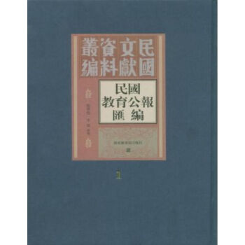 民國教育公報匯編（全二О八冊）q pdf epub mobi 電子書 下載