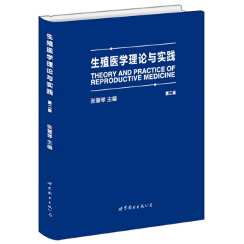 生殖醫學理論與實踐（第二版） [theory and practice of reproductive medicine] pdf epub mobi 下载