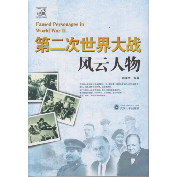 二战经典：第二次世界大战风云人物 pdf epub mobi 电子书 下载