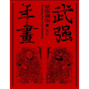 原版刷印武強年畫（全十冊）q pdf epub mobi 電子書 下載