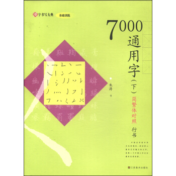 漢字書寫大典·基礎訓練：7000通用字（下 簡繁體對照 行書） pdf epub mobi 下载
