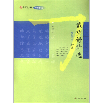 漢字書寫大典·中國現代詩：戴望舒詩選（繁體字 行書） pdf epub mobi 下载