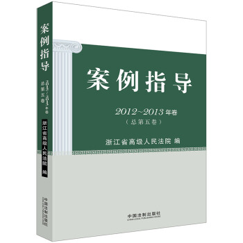 案例指導(2012-2013年捲 總第5捲)