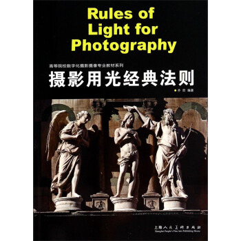摄影用光经典法则/高等院校数字化摄影摄像专业教材系列 pdf epub mobi 电子书 下载