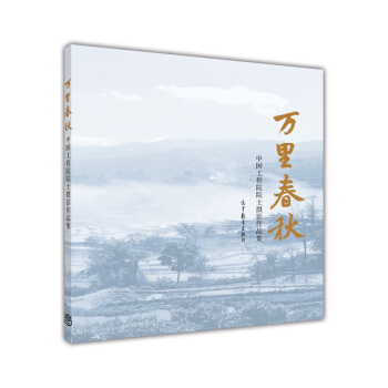中國工程院院士攝影作品集：萬裏春鞦 pdf epub mobi 下载