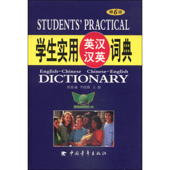 学生实用英汉汉英词典（第6版） [Students' Practical English-Chinese Chinese-English Dictionary] pdf epub mobi 下载