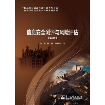 信息安全測評與風險評估(第2版)