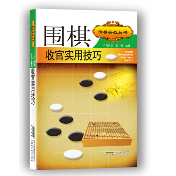 围棋实战丛书:围棋收官实用技巧