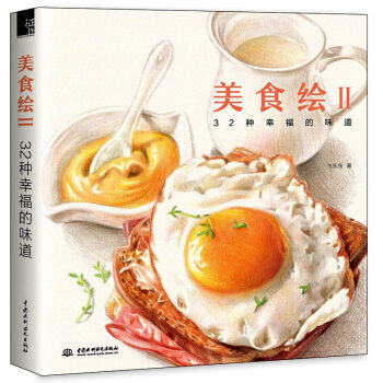 美食绘2 飞乐鸟著 萌萌的桌面植物绘 彩铅画入门教程书 色铅笔技法基础 pdf epub mobi 下载