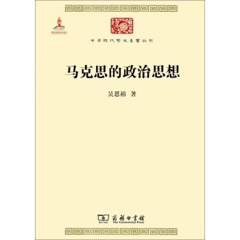 馬剋思的政治思想 pdf epub mobi 下载