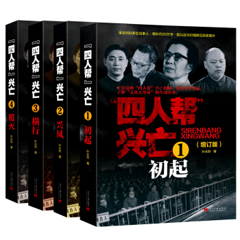 四人幫興亡（增訂版 套裝全4捲） pdf epub mobi 下载